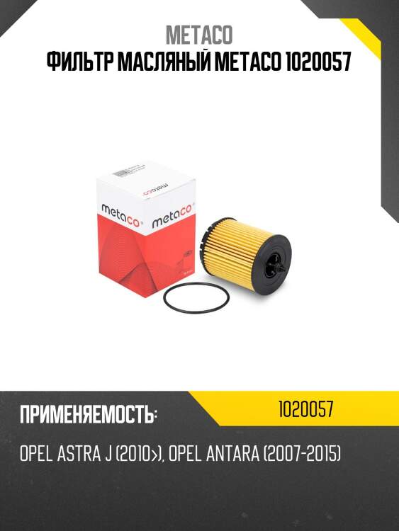 Фильтр масляный metaco 1020057