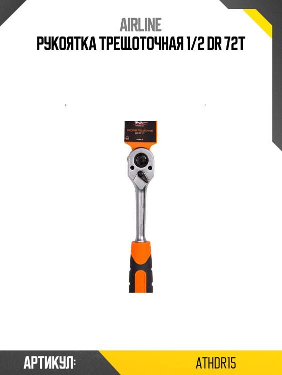 Рукоятка трещоточная 1/2 dr 72t