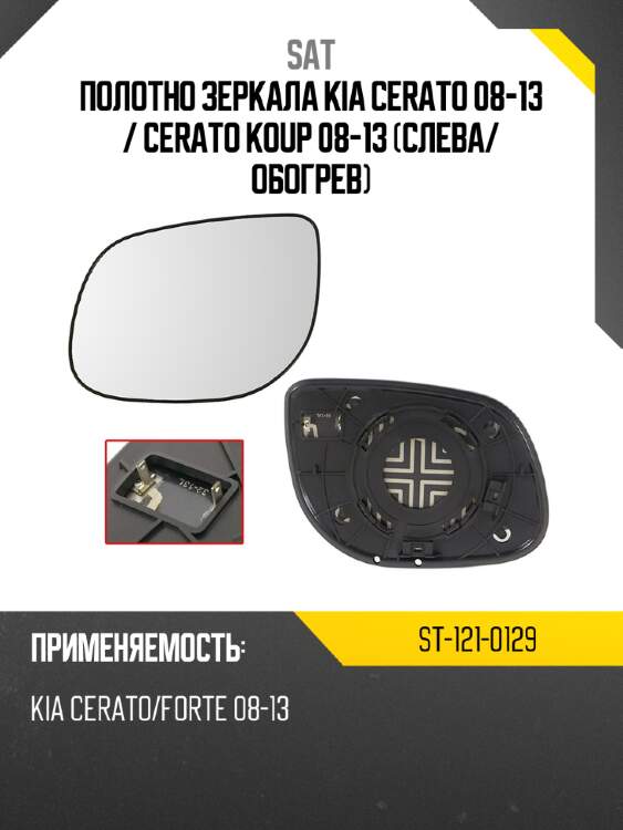 Полотно зеркала kia cerato 08-13  sat st-121-0129