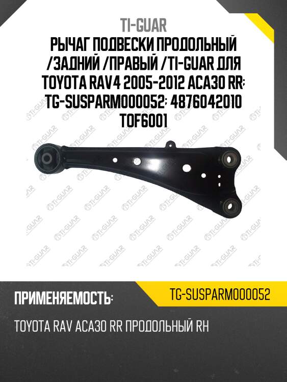 Рычаг подвески продольный /задний /правый /ti-guar для toyota rav4 2005-2012 aca30 rr  tg-susparm000052  4876042010 tof6001