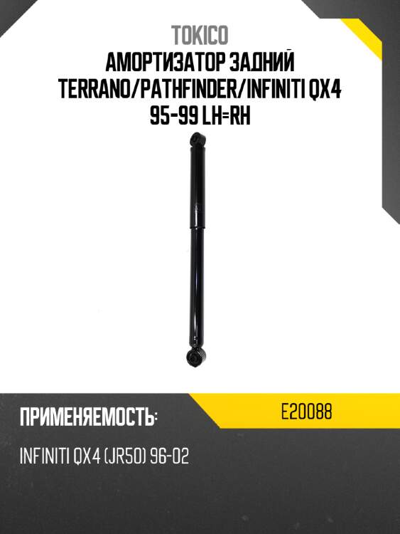 Амортизатор задний terrano tokico e20088