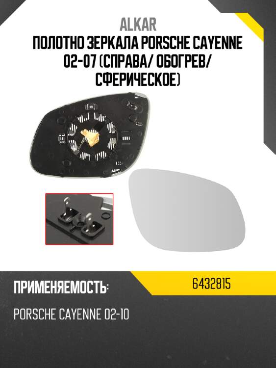Alkar полотно зеркала porsche cayenne 02-07 справа 6432815