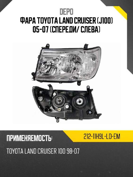 Depo фара toyota land cruiser j100 05-07 спереди 21211h9lldem