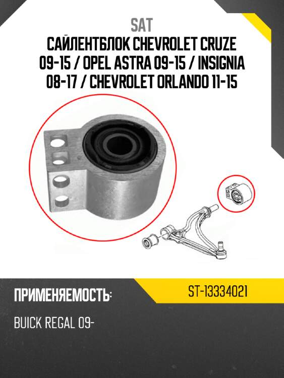 Сайлентблок chevrolet cruze 09-15  sat st-13334021