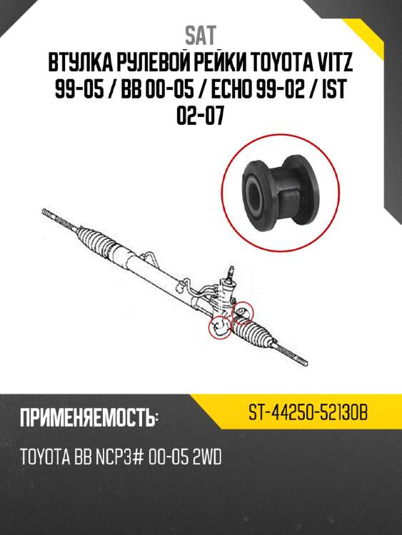 Втулка рулевой рейки toyota vitz 99-05  sat st-44250-52130b