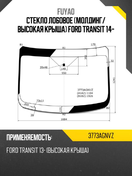 Стекло лобовое Молдинг FUYAO 3773AGNVZ