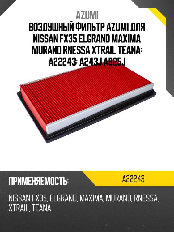 Фильтр воздушный azumi a22243