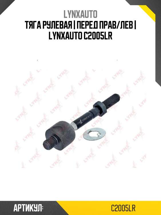 Тяга рулевая | перед прав/лев | lynxauto c2005lr