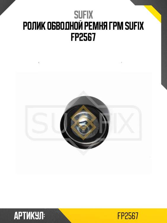 Ролик обводной ремня грм sufix fp2567