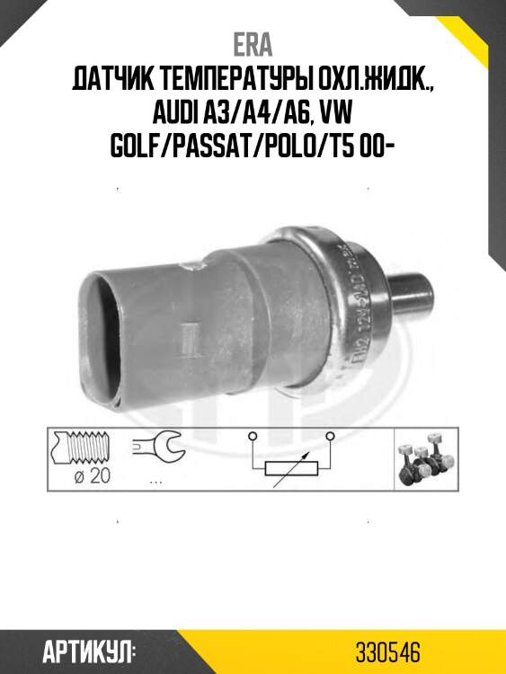 Датчик температуры ож audi/vw 00- 330546 era