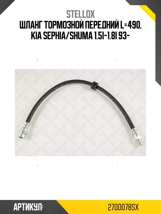 Шланг тормозной передний l=490, kia sephia/shuma 1.5i-1.8i 93-