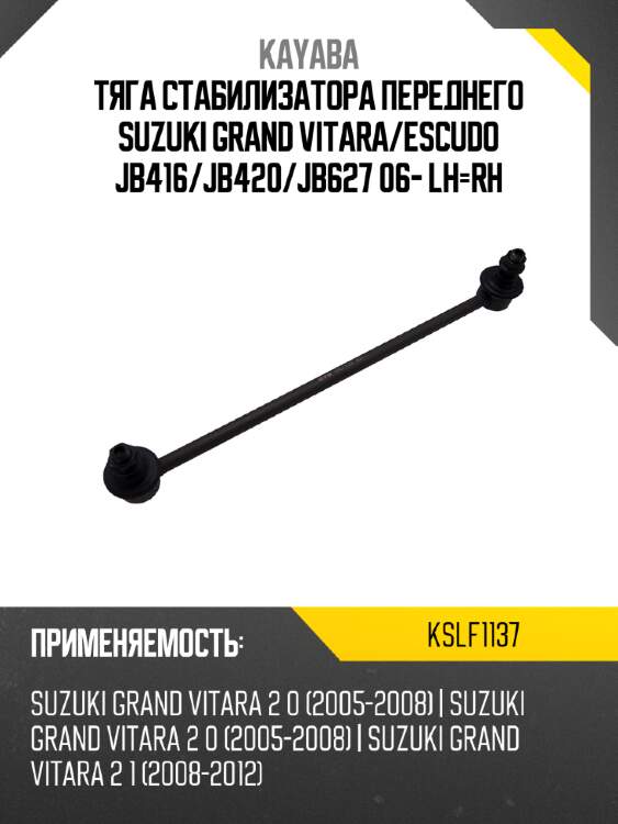Тяга стабилизатора переднего suzuki grand vitara kayaba kslf1137