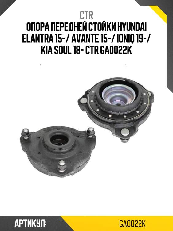 Опора передней стойки hyundai elantra 15-/ avante 15-/ ioniq 19-/ kia soul 18- ctr ga0022k