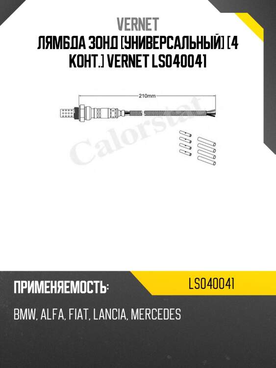Лямбда зонд [универсальный] [4 конт.] vernet ls040041