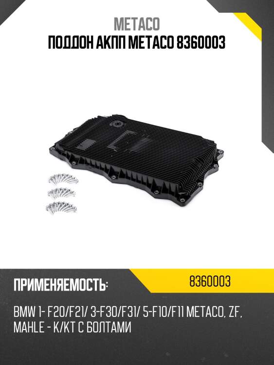 Поддон акпп metaco 8360003