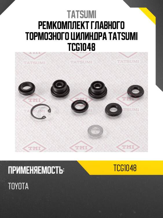 Ремкомплект главного тормозного цилиндра tatsumi tcg1048