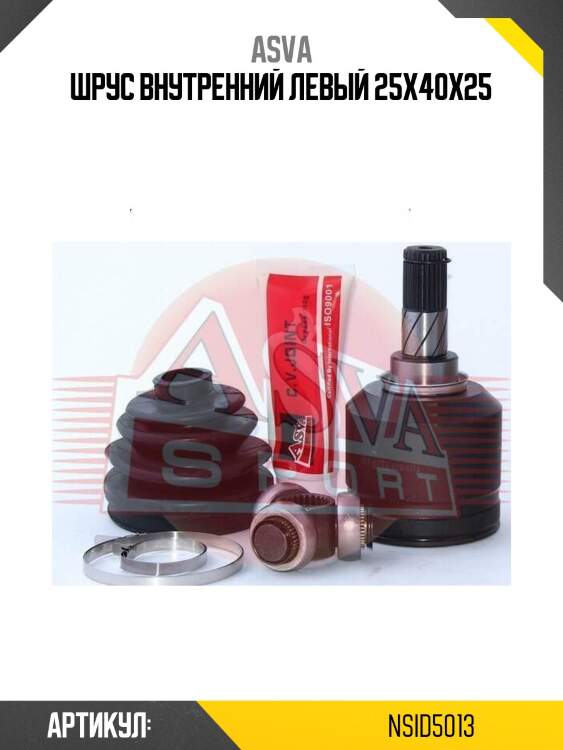 Шрус внутренний левый 25x40x25