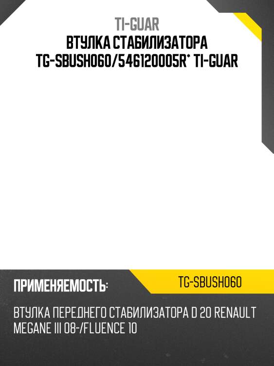 Втулка стабилизатора tg-sbush060/546120005r* ti-guar