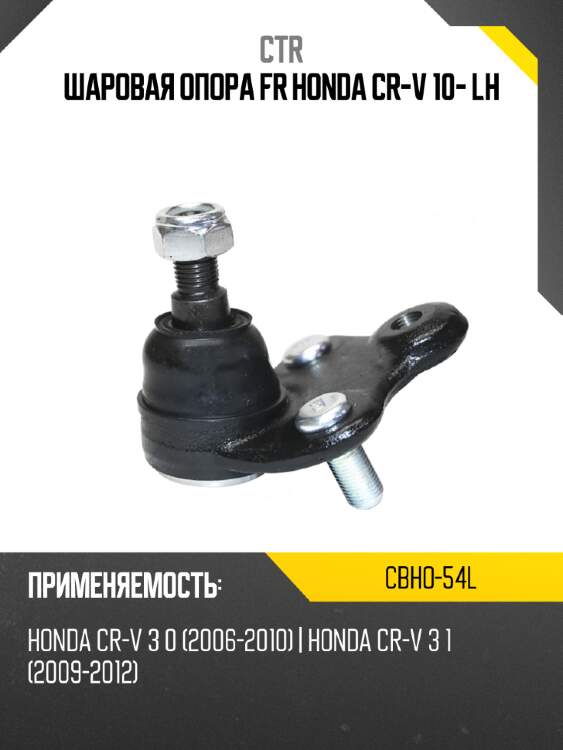 Шаровая опора fr honda cr-v 10- lh ctr cbho-54l