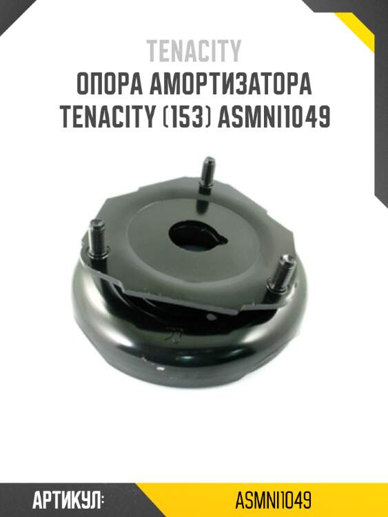 Опора амортизатора tenacity (153) asmni1049