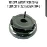 Опора амортизатора tenacity (153) asmni1049