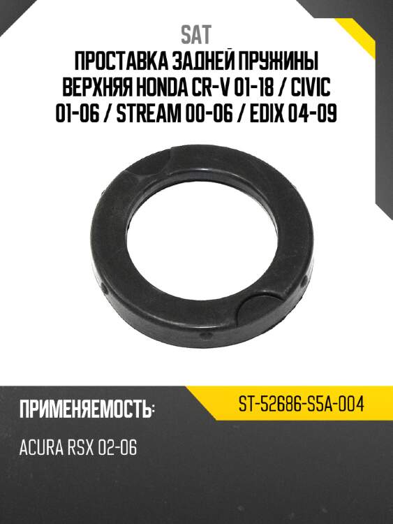Проставка задней пружины верхняя honda cr-v 01-18  sat st-52686-s5a-004