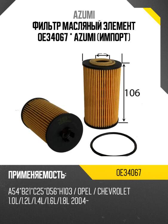 Фильтр масляный элемент (вставка) azumi oe34067