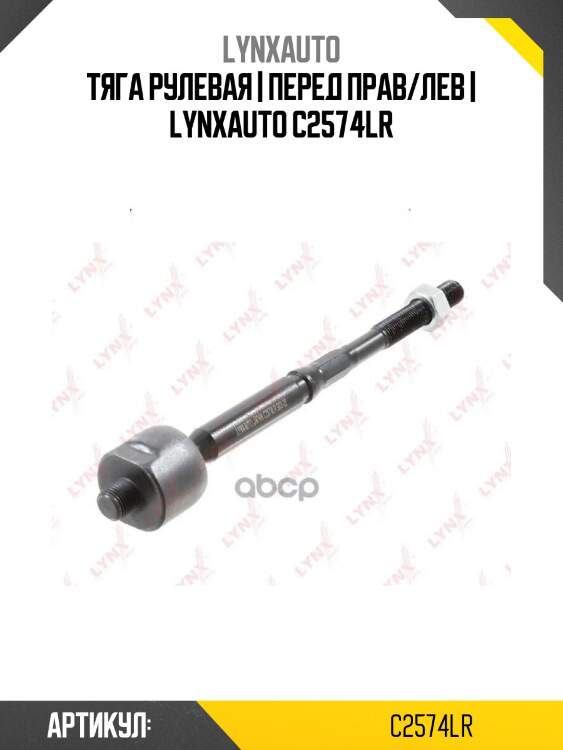 Тяга рулевая | перед прав/лев | lynxauto c2574lr
