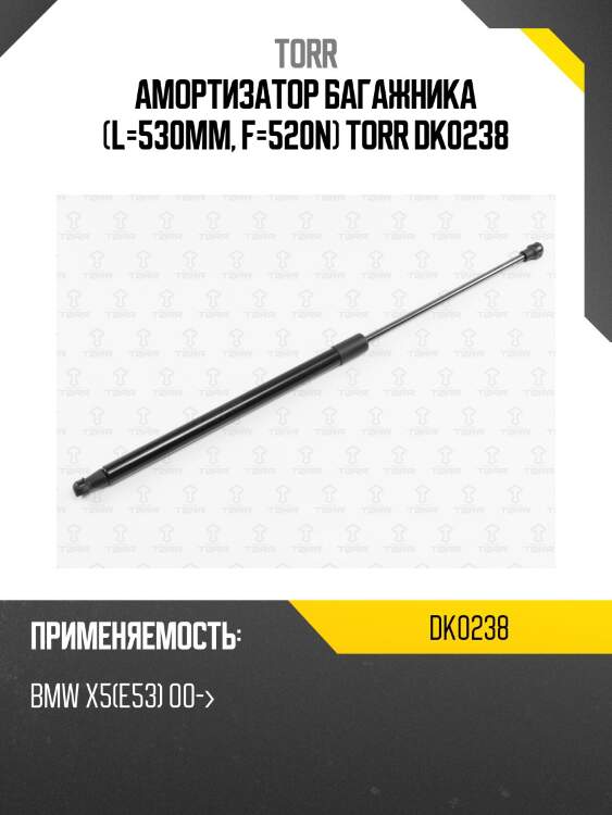 Амортизатор багажника (l=530mm, f=520n) torr dk0238