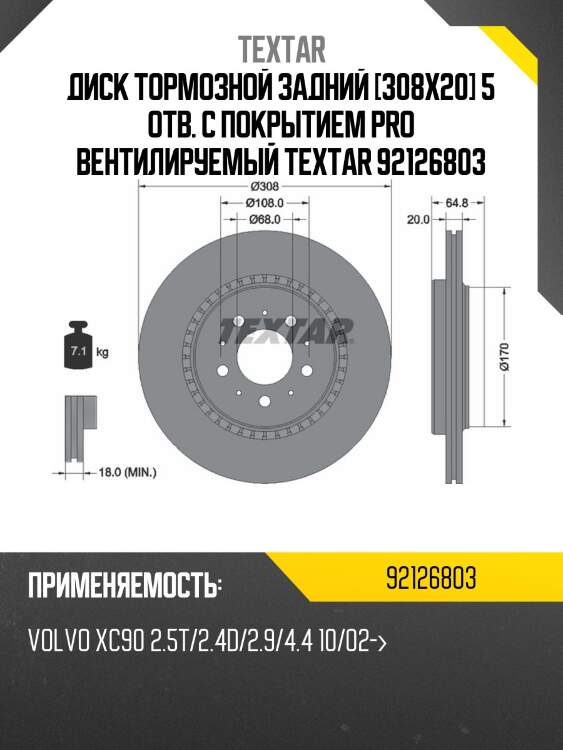 Диск тормозной задний [308x20] 5 отв. с покрытием pro вентилируемый textar 92126803
