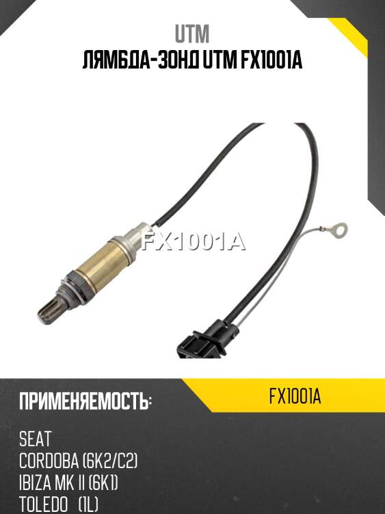 Лямбда-зонд utm fx1001a