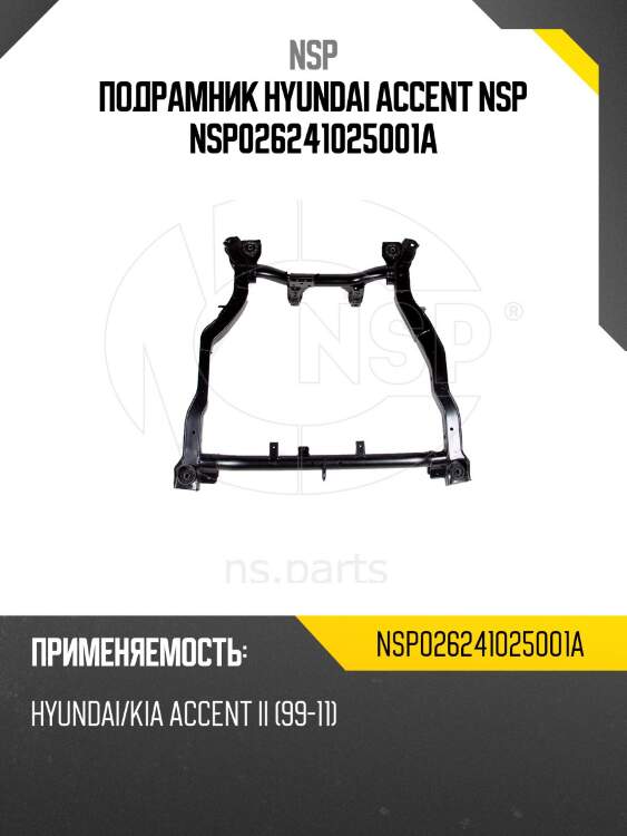 Подрамник hyundai accent nsp nsp026241025001a