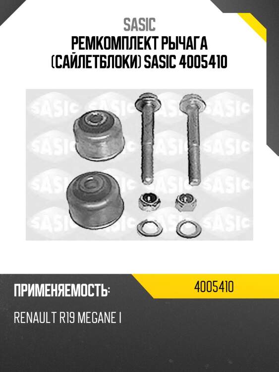 Ремкомплект рычага (сайлетблоки) sasic 4005410
