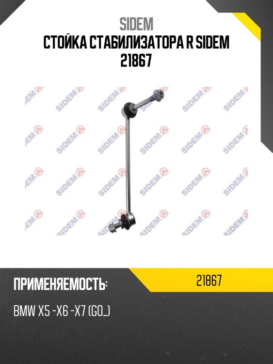 Стойка стабилизатора r sidem 21867