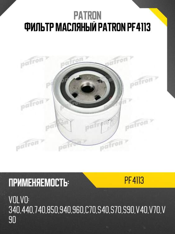 Фильтр масляный patron pf4113