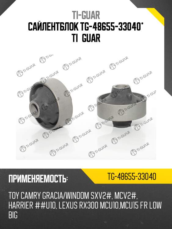 Сайлентблок tg-48655-33040* ti·guar