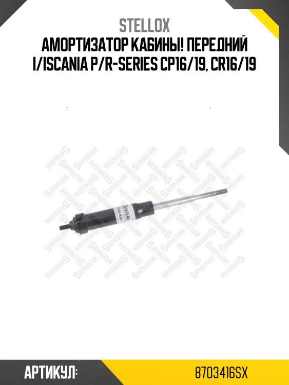 Амортизатор кабины! передний i/i\scania p/r-series cp16/19, cr16/19