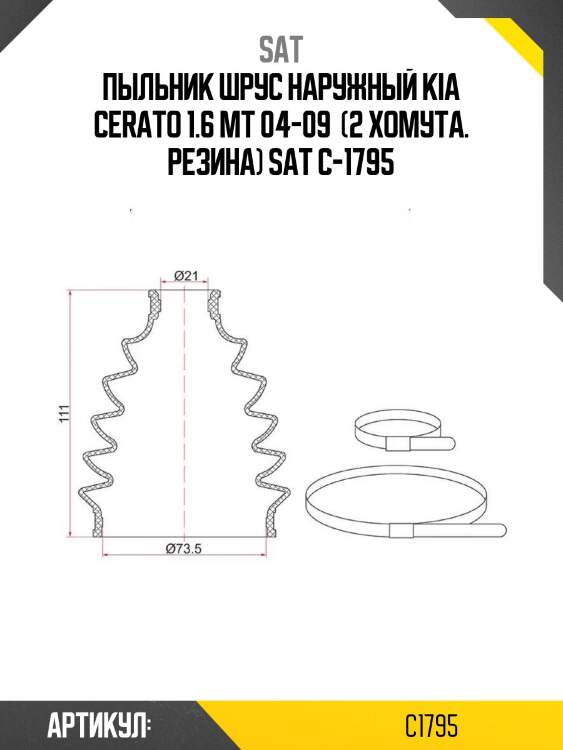 Пыльник шрус наружный kia cerato 1.6 mt 04-09  (2 хомута. резина) sat c-1795