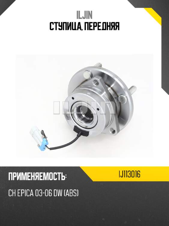 Ступица, передняя iljin ij113016