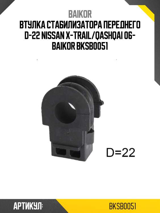 Втулка стабилизатора переднего d-22 nissan x-trail/qashqai 06- baikor bksb0051