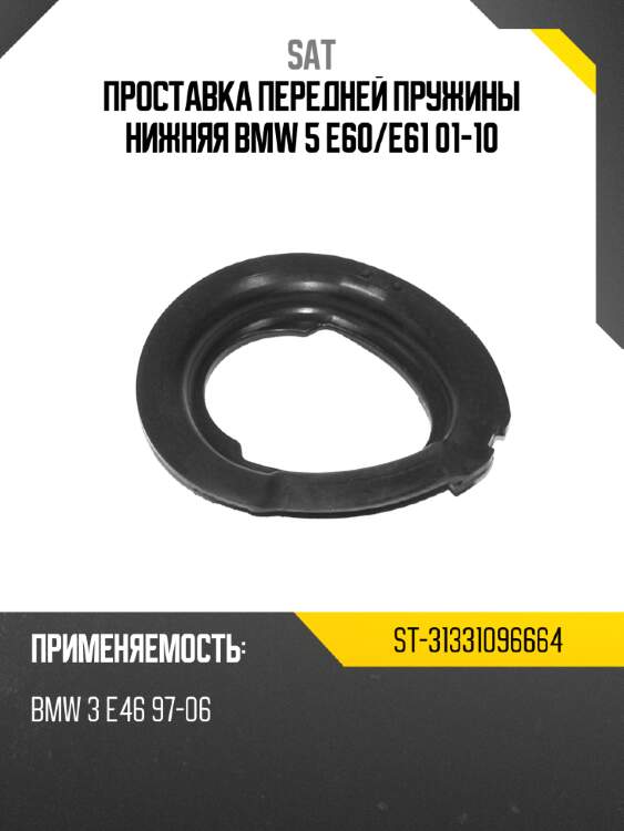 Проставка передней пружины нижняя bmw 5 e60 sat st-31331096664