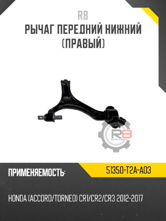 Рычаг передний нижний [правый] r8 51350-t2a-a03
