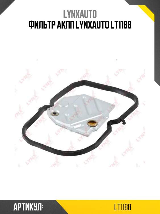 Фильтр акпп lynxauto lt1188