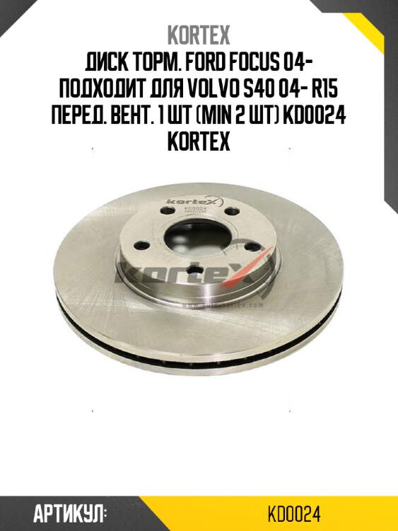Диск торм. ford focus 04- подходит для volvo s40 04- r15 перед. вент. 1 шт (min 2 шт) kd0024 kortex