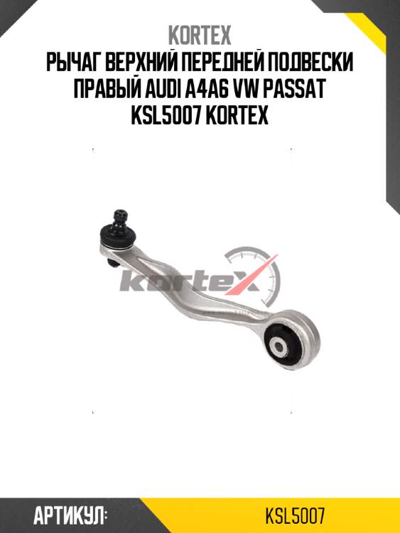 Рычаг верхний передней подвески правый audi a4a6 vw passat ksl5007 kortex