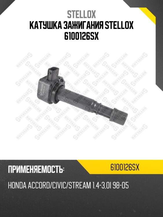 Катушка зажигания, honda accord/civic/stream 1.4-3.0i 98-05