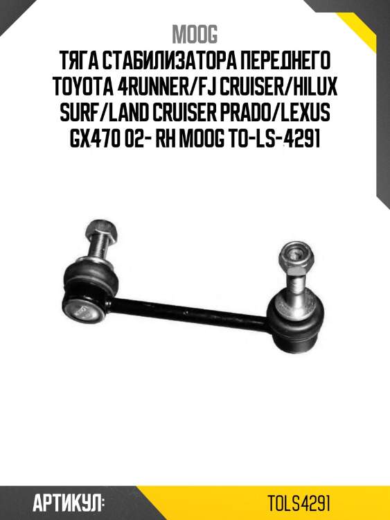 Тяга стабилизатора переднего toyota 4runner/fj cruiser/hilux surf/land cruiser prado/lexus gx470 02- rh moog to-ls-4291