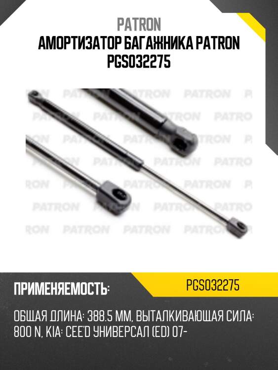Амортизатор багажника patron pgs032275