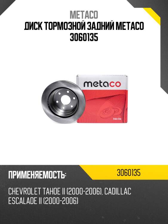 Диск тормозной задний metaco 3060135