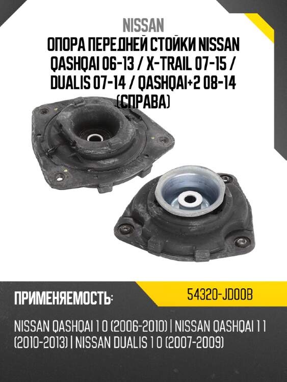 Опора передней стойки nissan qashqai 06-13  nissan 54320-jd00b